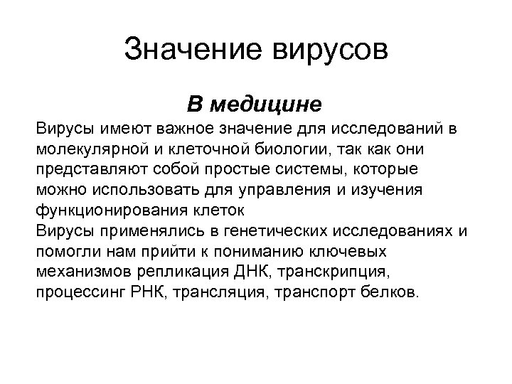 Значение вирусов В медицине Вирусы имеют важное значение для исследований в молекулярной и клеточной