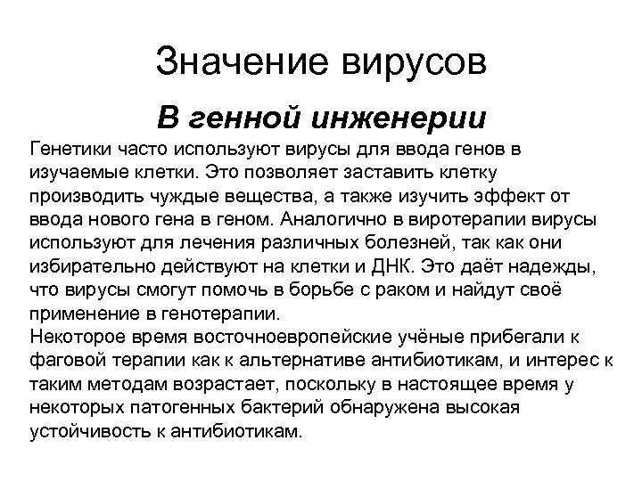 Значение вирусов В генной инженерии Генетики часто используют вирусы для ввода генов в изучаемые