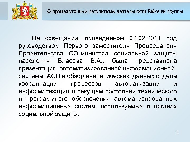 О промежуточных результатах деятельности Рабочей группы На совещании, проведенном 02. 2011 под руководством Первого