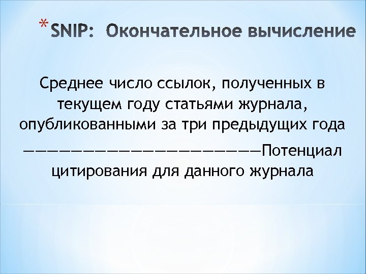* Среднее число ссылок, полученных в текущем году статьями журнала, опубликованными за три предыдущих