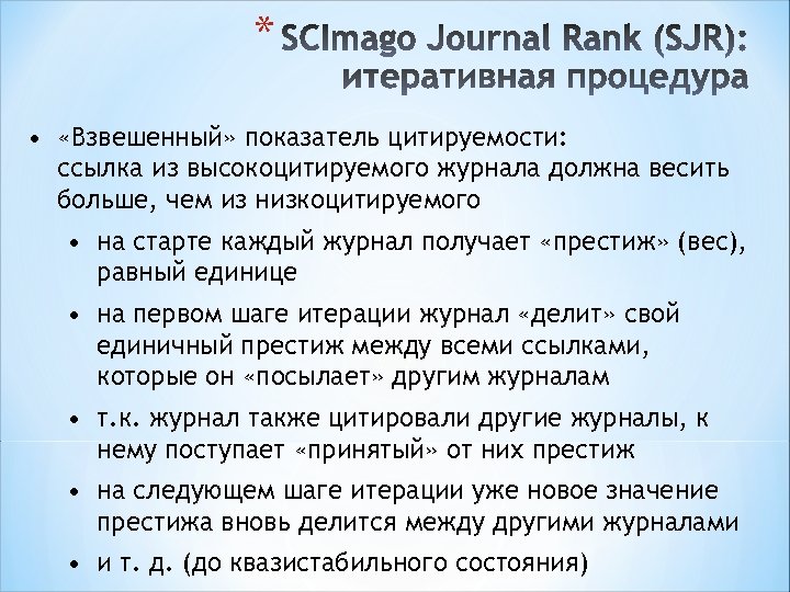 * • «Взвешенный» показатель цитируемости: ссылка из высокоцитируемого журнала должна весить больше, чем из