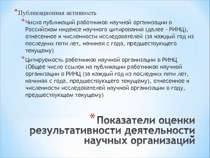 *Публикационная активность * Число публикаций работников научной организации в Российском индексе научного цитирования (далее