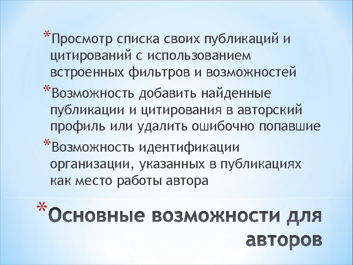 *Просмотр списка своих публикаций и цитирований с использованием встроенных фильтров и возможностей *Возможность добавить