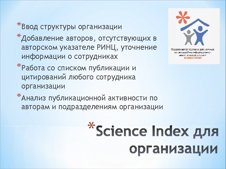 *Ввод структуры организации *Добавление авторов, отсутствующих в авторском указателе РИНЦ, уточнение информации о сотрудниках