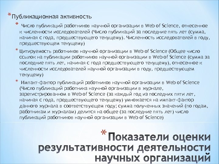 * Публикационная активность * Число публикаций работников научной организации в Web of Science, отнесенное