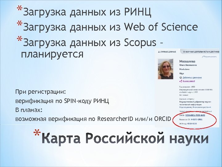 *Загрузка данных из РИНЦ *Загрузка данных из Web of Science *Загрузка данных из Scopus