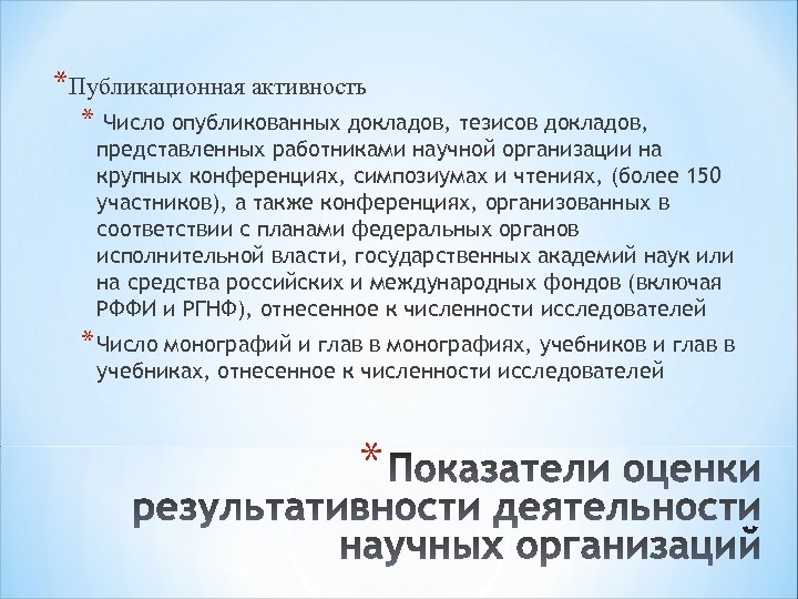 *Публикационная активность * Число опубликованных докладов, тезисов докладов, представленных работниками научной организации на крупных