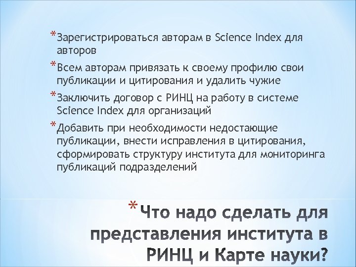 *Зарегистрироваться авторам в Science Index для авторов *Всем авторам привязать к своему профилю свои
