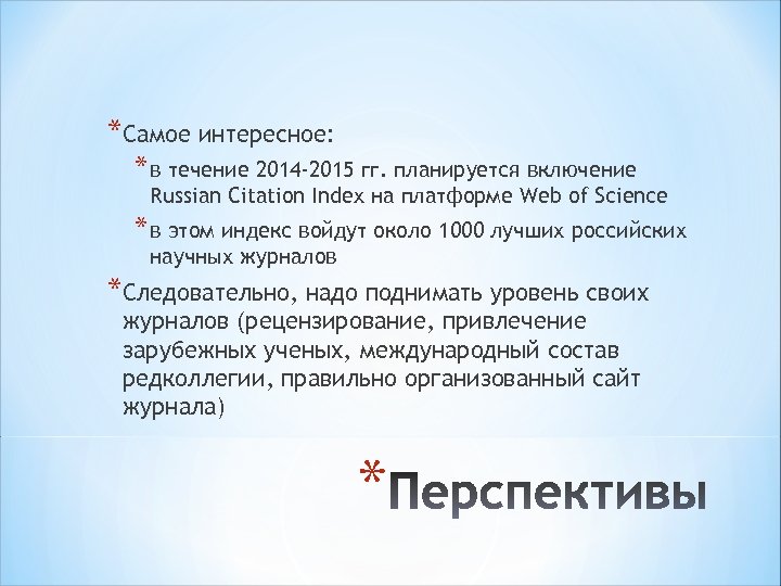 *Самое интересное: * в течение 2014 -2015 гг. планируется включение Russian Citation Index на