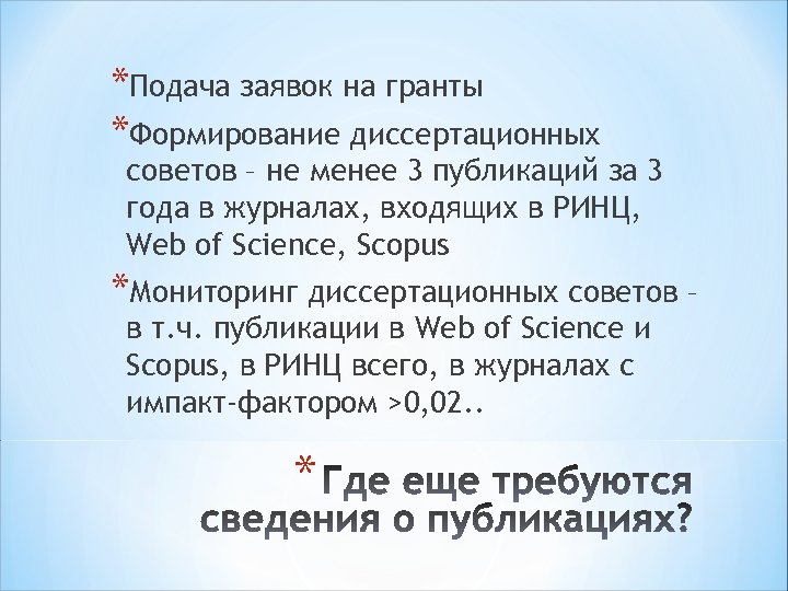 *Подача заявок на гранты *Формирование диссертационных советов – не менее 3 публикаций за 3