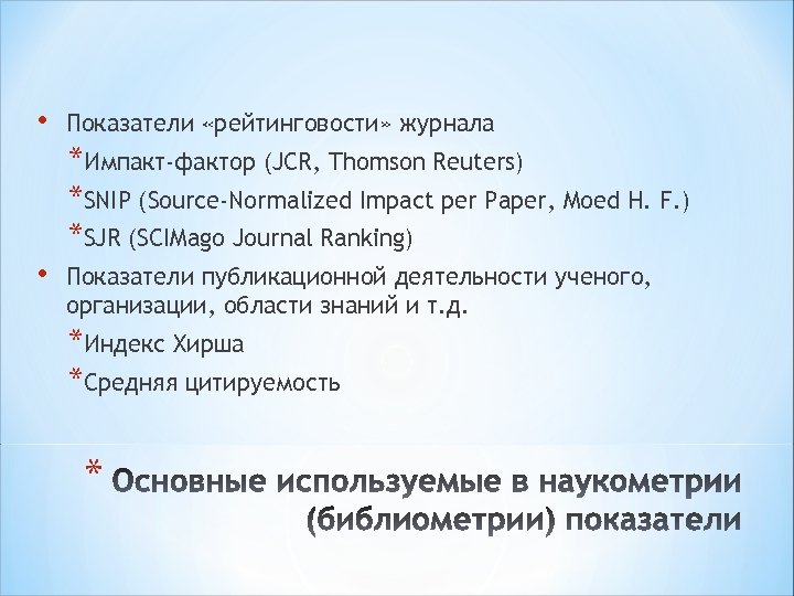  • Показатели «рейтинговости» журнала *Импакт-фактор (JCR, Thomson Reuters) *SNIP (Source-Normalized Impact per Paper,