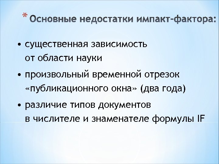 * • существенная зависимость от области науки • произвольный временной отрезок «публикационного окна» (два