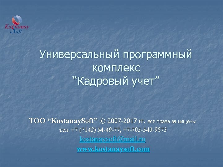 Универсальный программный комплекс “Кадровый учет” ТОО “Kostanay. Soft” © 2007 -2017 гг. все права