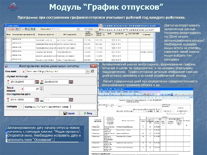 Модуль “График отпусков” Программа при составлении графиков отпусков учитывает рабочий год каждого работника. Доступно