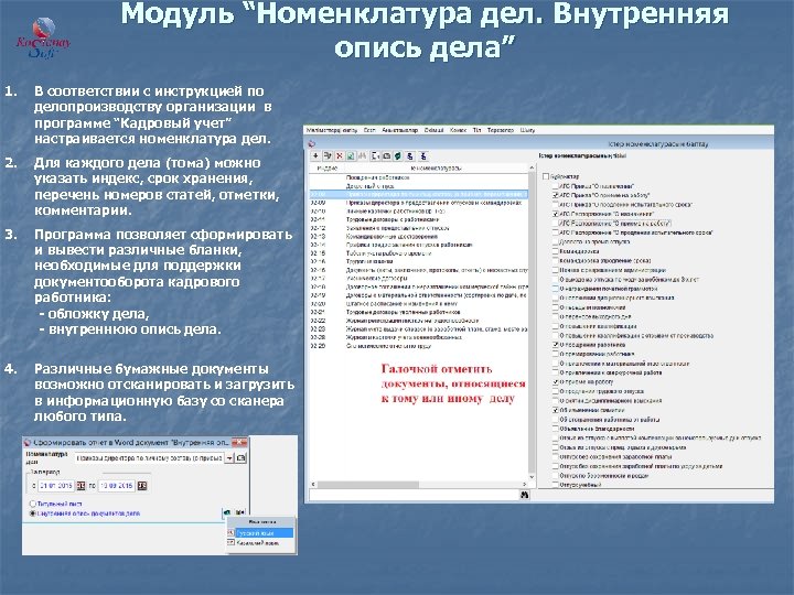 Модуль “Номенклатура дел. Внутренняя опись дела” 1. В соответствии с инструкцией по делопроизводству организации