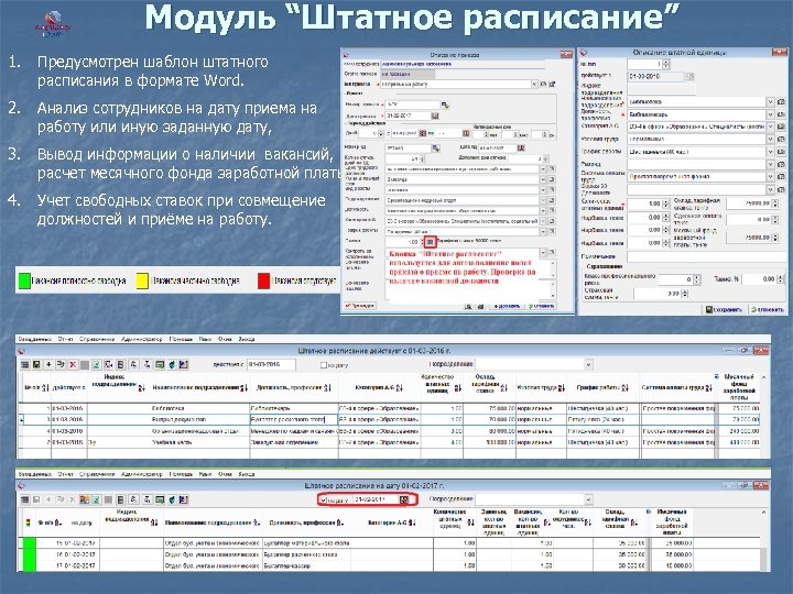 Модуль “Штатное расписание” 1. Предусмотрен шаблон штатного расписания в формате Word. 2. Анализ сотрудников
