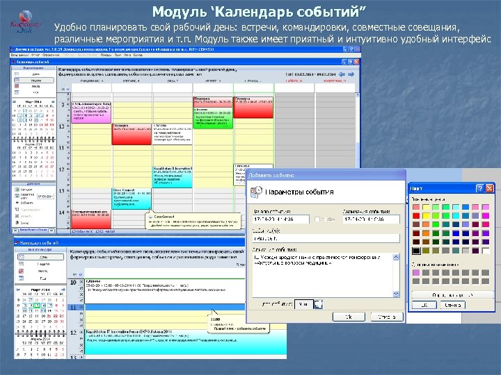 Модуль ‘Календарь событий” Удобно планировать свой рабочий день: встречи, командировки, совместные совещания, различные мероприятия