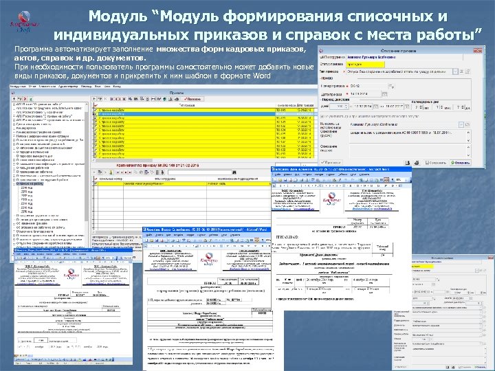 Модуль “Модуль формирования списочных и индивидуальных приказов и справок с места работы” Программа автоматизирует