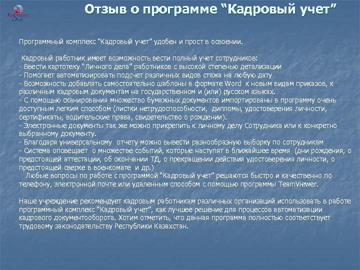  Отзыв о программе “Кадровый учет” Программный комплекс “Кадровый учет” удобен и прост в