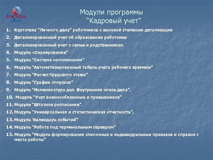Модули программы “Кадровый учет” 1. Картотека “Личного дела” работников с высокой степенью детализации 2.