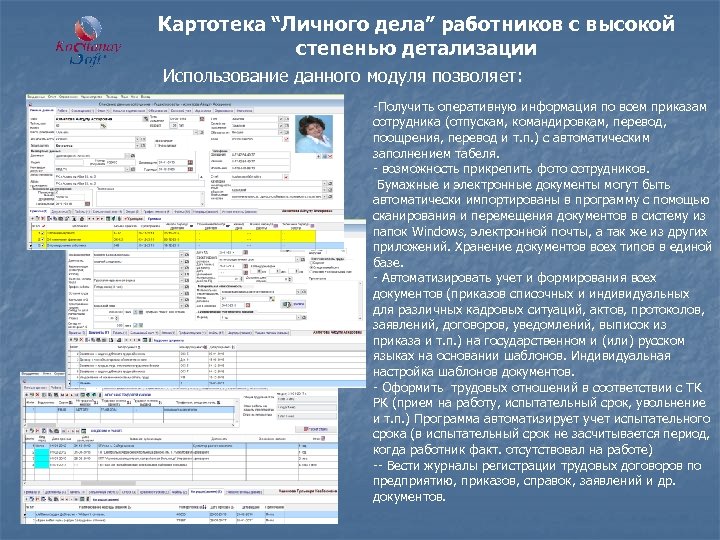Картотека “Личного дела” работников с высокой степенью детализации Использование данного модуля позволяет: -Получить оперативную