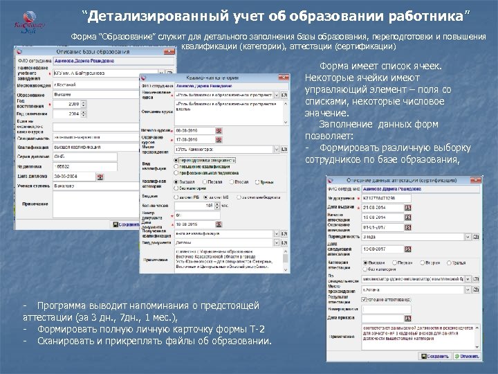  “Детализированный учет об образовании работника” Форма “Образование” служит для детального заполнения базы образования,