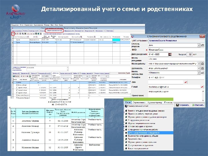 Детализированный учет о семье и родственниках 