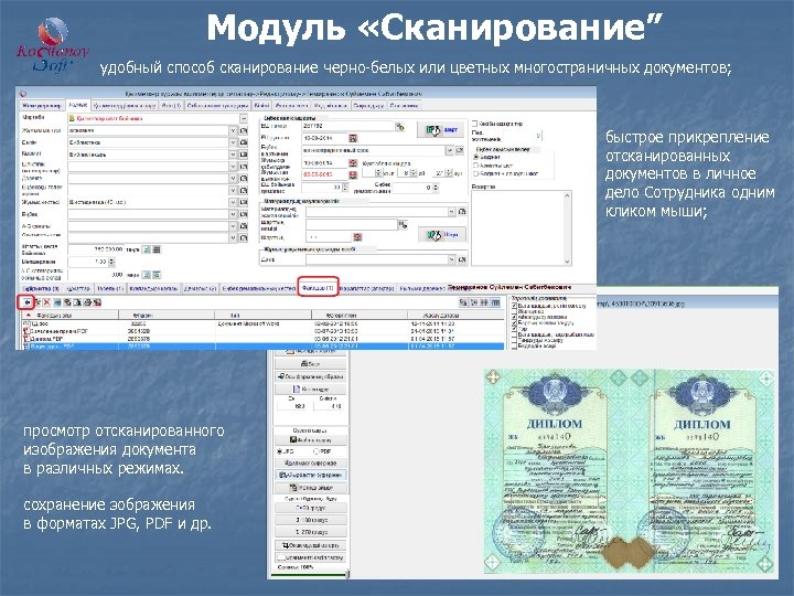 Модуль «Сканирование” удобный способ сканирование черно-белых или цветных многостраничных документов; быстрое прикрепление отсканированных документов