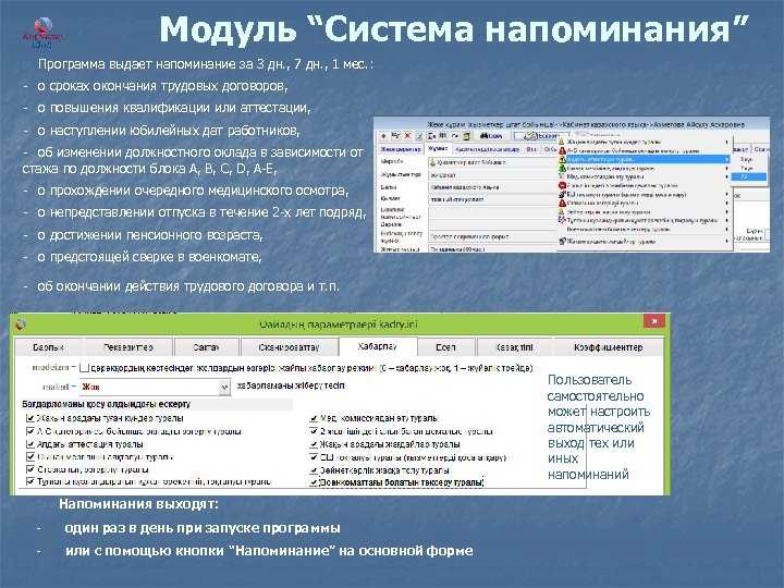 Модуль “Система напоминания” Программа выдает напоминание за 3 дн. , 7 дн. , 1
