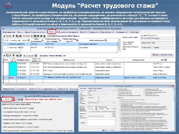 Модуль “Расчет трудового стажа” Автоматический подсчет стажа общего, по профессии (специальности), на данном предприятии