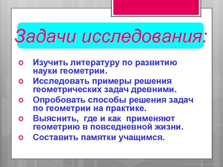 Задачи исследования: Изучить литературу по развитию науки геометрии. Исследовать примеры решения геометрических задач древними.