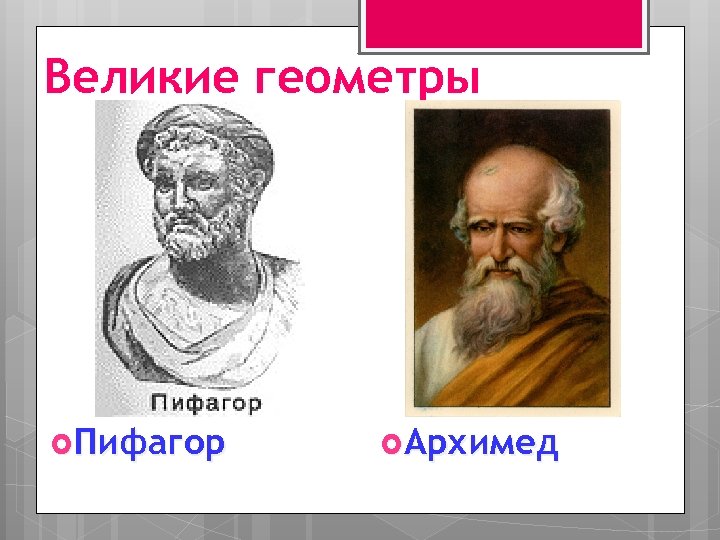 Пять великих. Архимед и Пифагор. Великие геометры. Великие геометры древности. Великие математики и геометры.