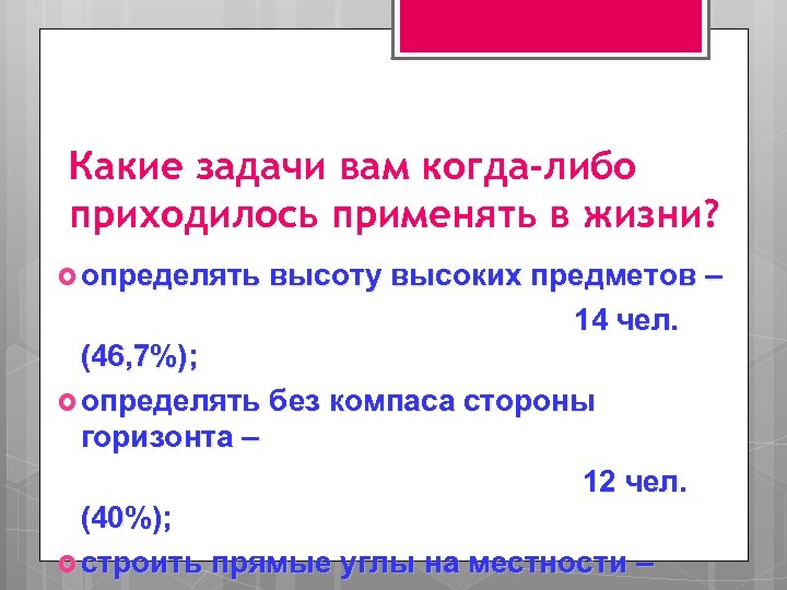 Какие задачи вам когда-либо приходилось применять в жизни? определять высоту высоких предметов – 14