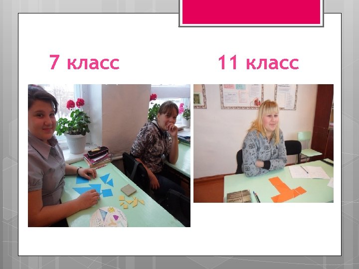 7 класс 11 класс 