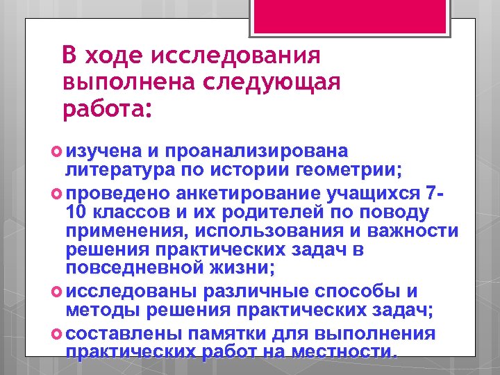 В ходе исследования выполнена следующая работа: изучена и проанализирована литература по истории геометрии; проведено