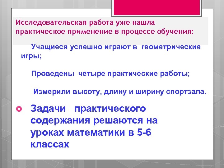 Исследовательская работа уже нашла практическое применение в процессе обучения: Учащиеся успешно играют в геометрические