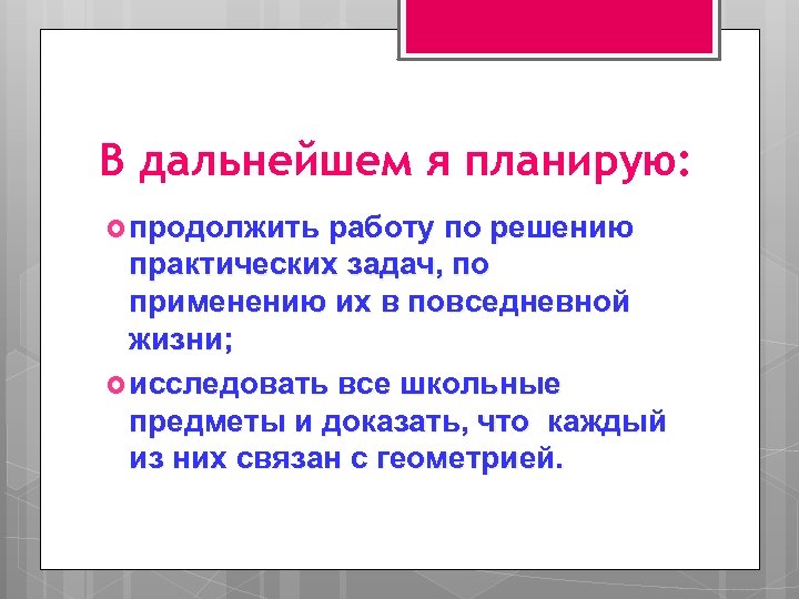 В дальнейшем я планирую: продолжить работу по решению практических задач, по применению их в