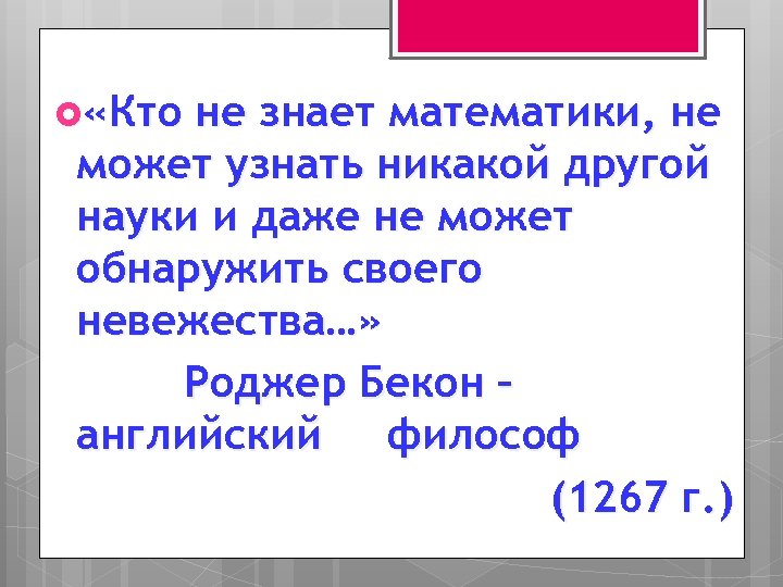  «Кто не знает математики, не может узнать никакой другой науки и даже не