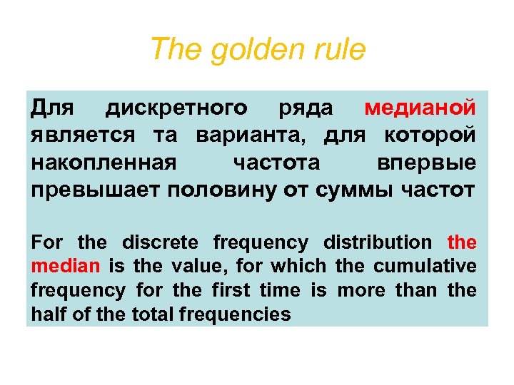 The golden rule Для дискретного ряда медианой является та варианта, для которой накопленная частота