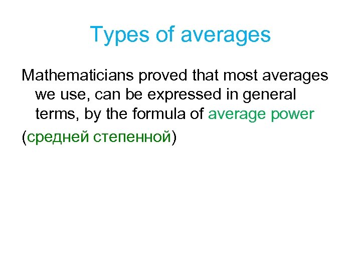 Types of averages Mathematicians proved that most averages we use, can be expressed in