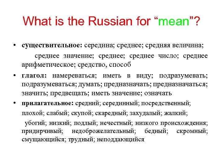 What is the Russian for “mean”? • существительное: середина; среднее; средняя величина; среднее значение;