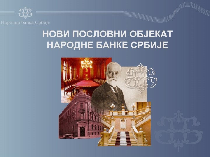 НОВИ ПОСЛОВНИ ОБЈЕКАТ НАРОДНЕ БАНКЕ СРБИЈЕ 