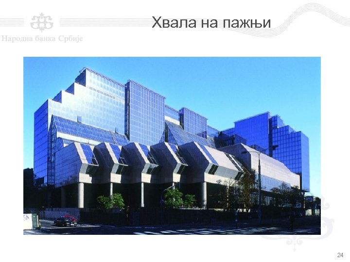 Хвала на пажњи 24 