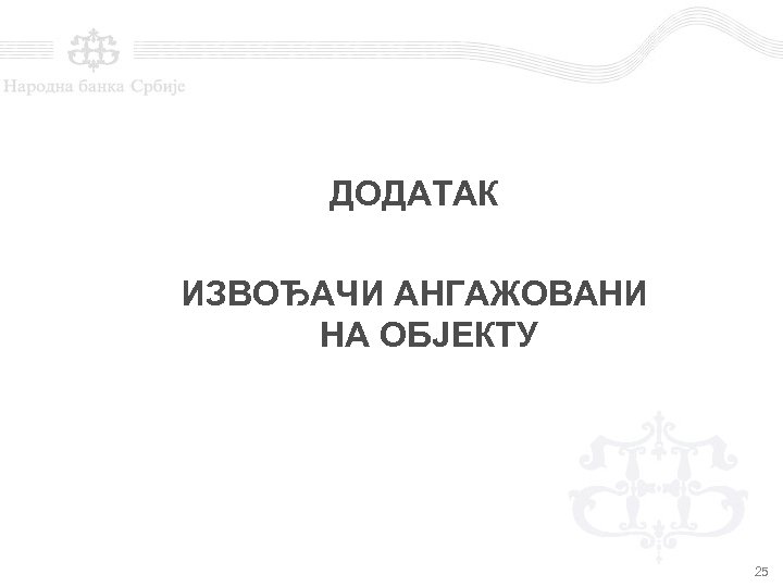 ДОДАТАК ИЗВОЂАЧИ АНГАЖОВАНИ НА ОБЈЕКТУ 25 