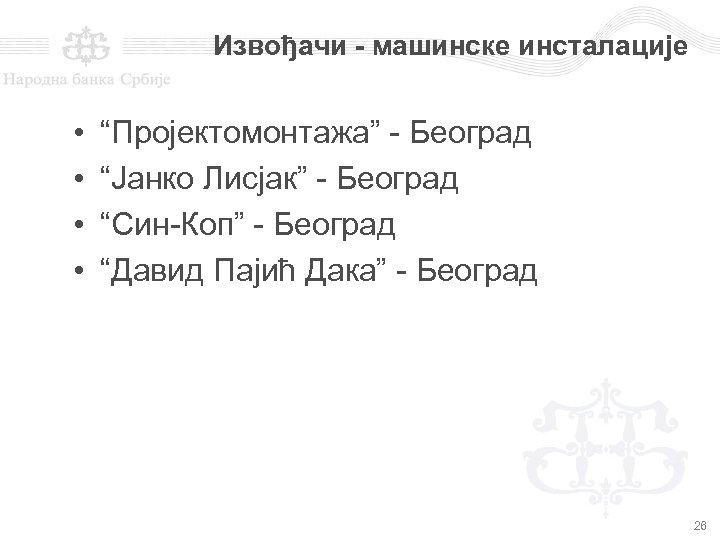 Извођачи - машинске инсталације • • “Пројектомонтажа” - Београд “Јанко Лисјак” - Београд “Син-Коп”