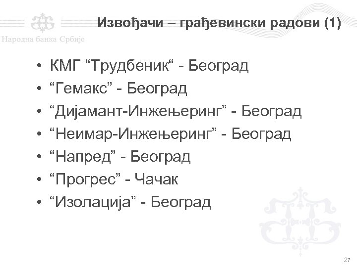Извођачи – грађевински радови (1) • • КМГ “Трудбеник“ - Београд “Гемакс” - Београд