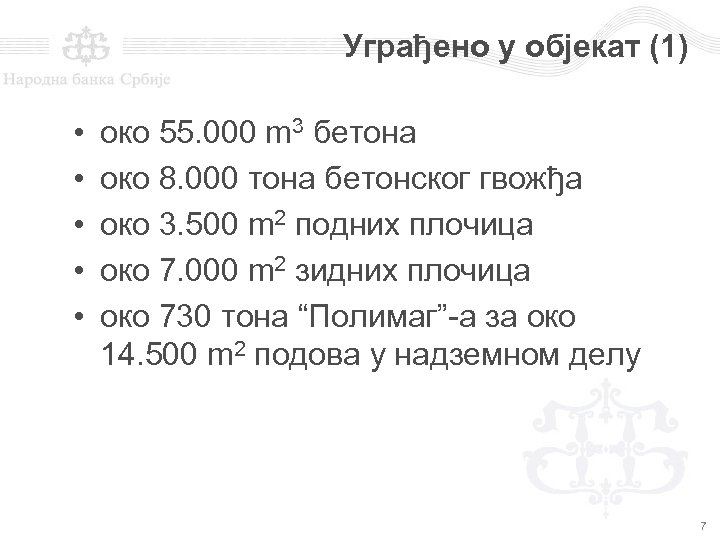 Уграђено у објекат (1) • • • око 55. 000 m 3 бетона око