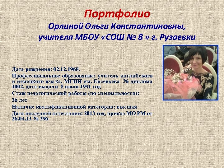 Портфолио Орлиной Ольги Константиновны, учителя МБОУ «СОШ № 8 » г. Рузаевки Дата рождения:
