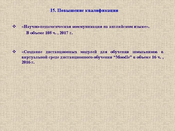 15. Повышение квалификации v «Научно-педагогическая коммуникация на английском языке» . В объеме 108 ч.