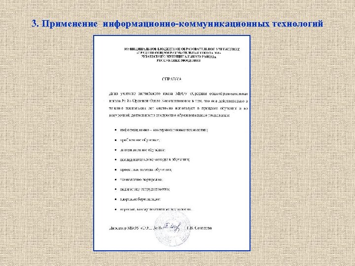 3. Применение информационно-коммуникационных технологий 